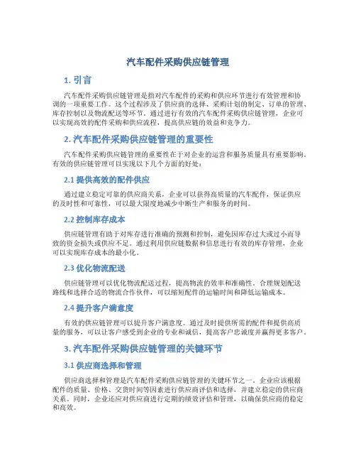 汽车配件采购供应链管理