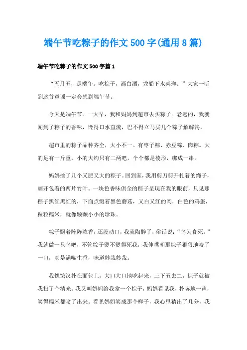 端午节吃粽子的作文500字(通用8篇)