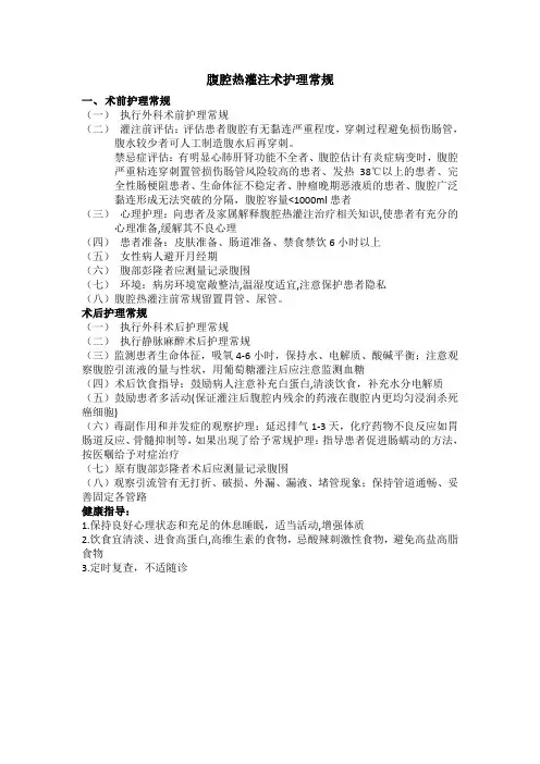 腹腔热灌注护理常规