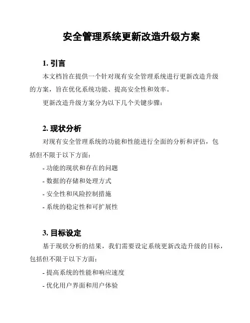 安全管理系统更新改造升级方案