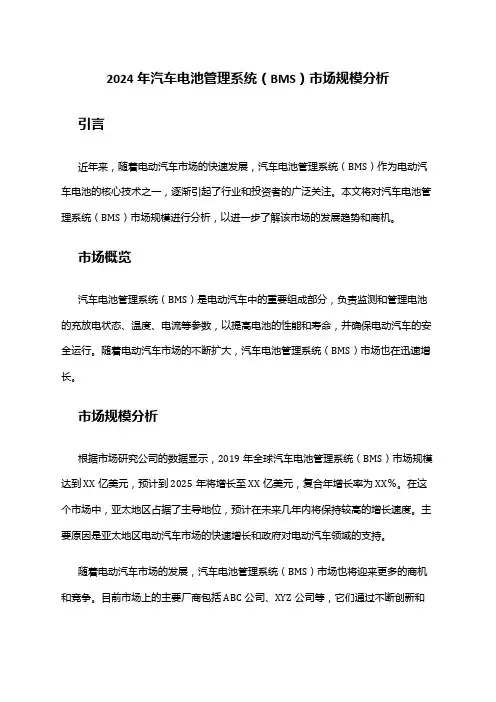 2024年汽车电池管理系统(BMS)市场规模分析