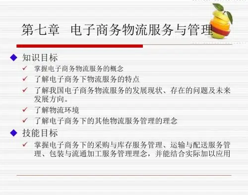 电子商务物流管理课件