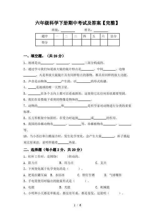 六年级科学下册期中考试及答案【完整】