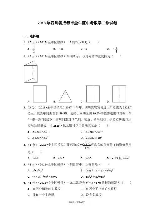 2018年四川省成都市金牛区中考数学二诊试卷