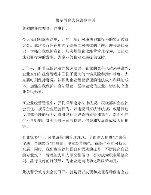警示教育大会领导讲话