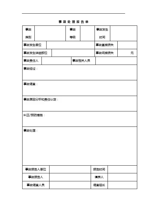 事故处理报告单表格