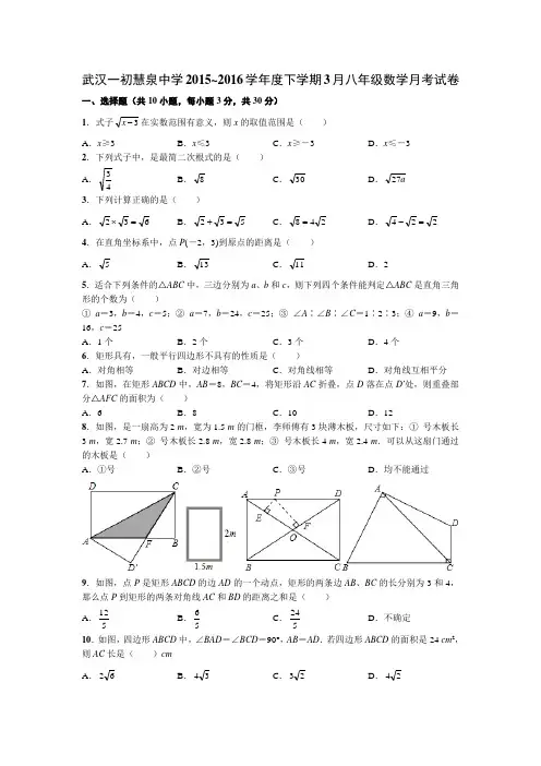 武汉一初慧泉中学2015~2016学年度下学期3月八年级数学月考试卷
