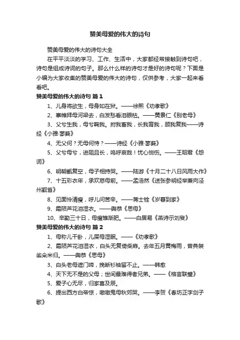 赞美母爱的伟大的诗句大全