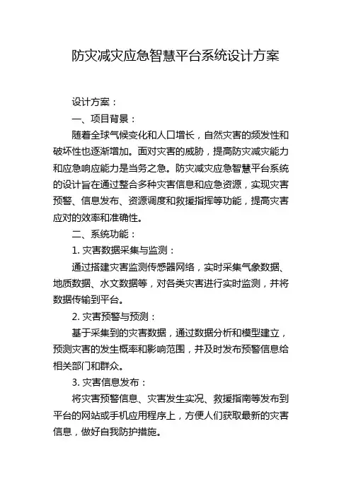 防灾减灾应急智慧平台系统设计方案