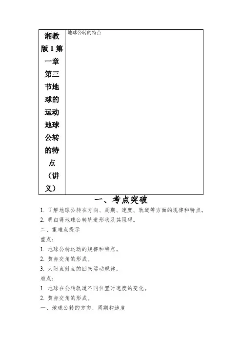 湘教版1第一章第三节地球的运动地球公转的特点(讲义)