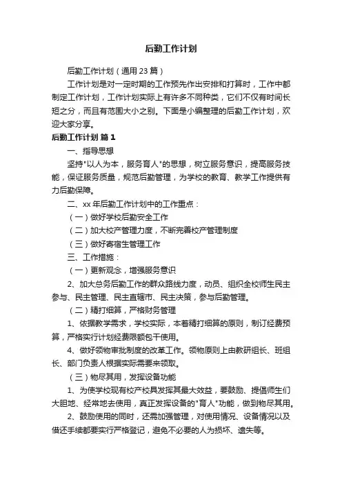 后勤工作计划（通用23篇）