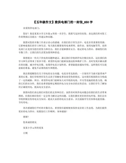 【五年级作文】致供电部门的一封信_650字