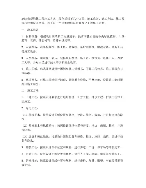 庭院景观绿化工程施工方案
