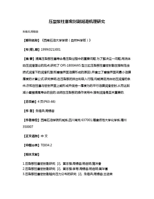 压裂泵柱塞密封副润滑机理研究