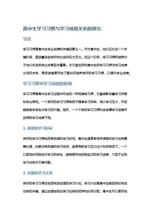 高中生学习习惯与学习成绩关系的探究