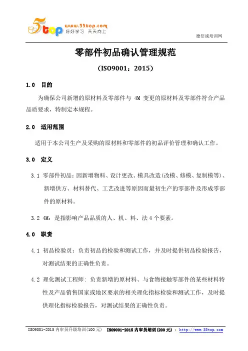 ISO9001-2015零部件初品确认管理规范