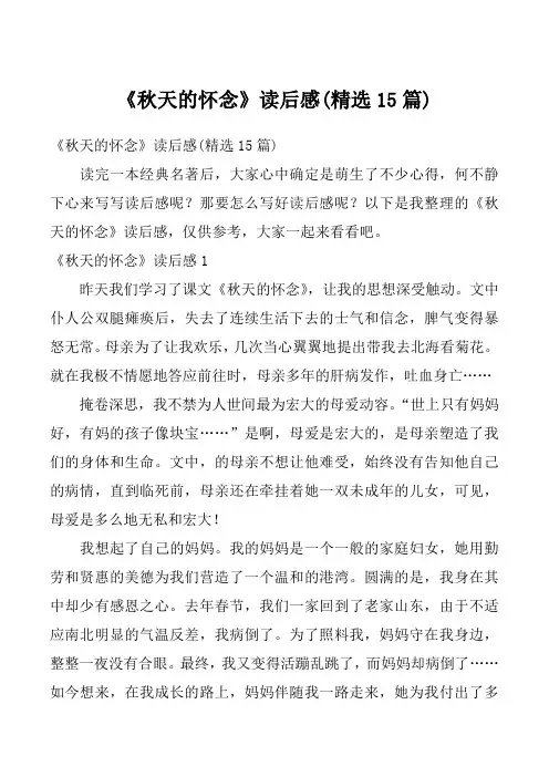 《秋天的怀念》读后感(精选15篇)