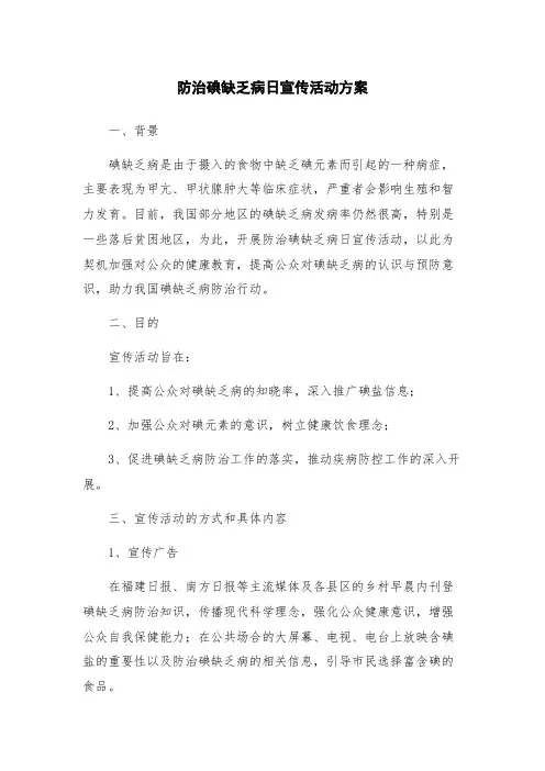 防治碘缺乏病日宣传活动方案