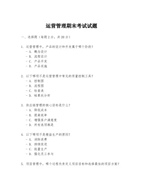 运营管理期末考试试题