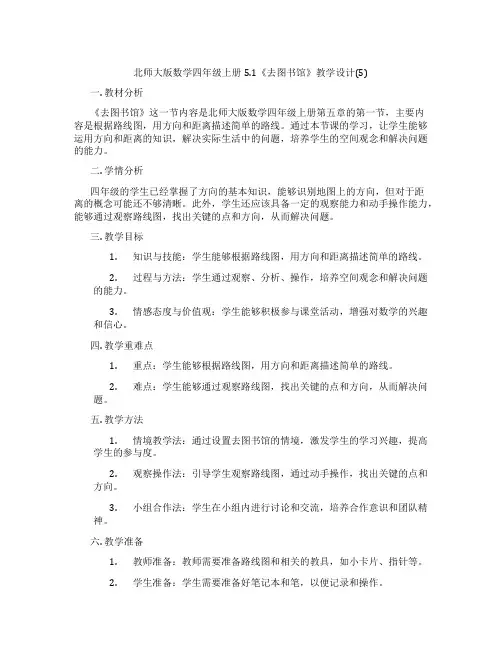 北师大版数学四年级上册5.1《去图书馆》教学设计(5)