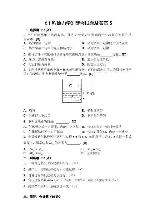 《工程热力学》参考试题及答案-试卷5