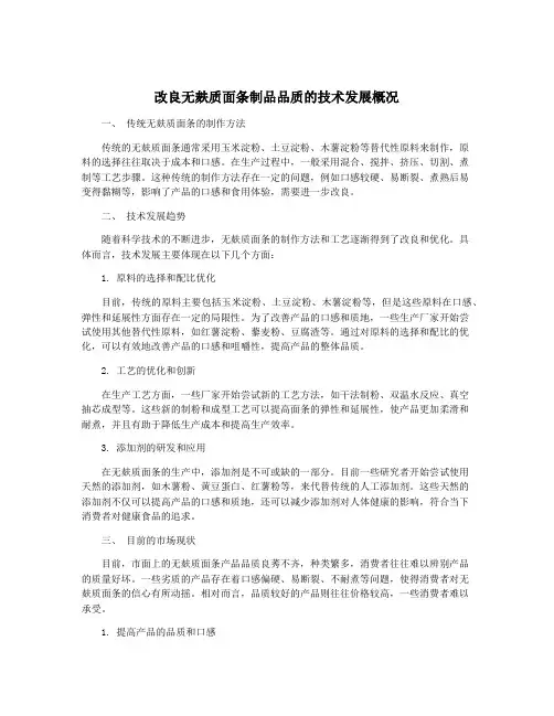 改良无麸质面条制品品质的技术发展概况