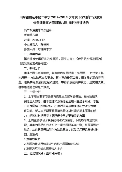 山东省招远市第二中学2014-2015学年度下学期高二政治集体备课教案必修四第八课《唯物辩证法的