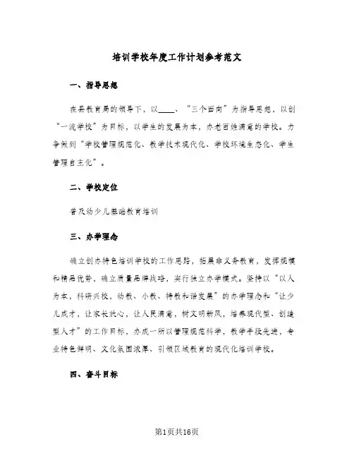 培训学校年度工作计划参考范文（3篇）