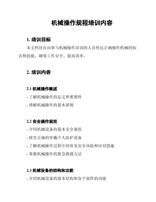 机械操作规程培训内容