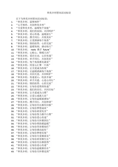 和美乡村慰问活动标语