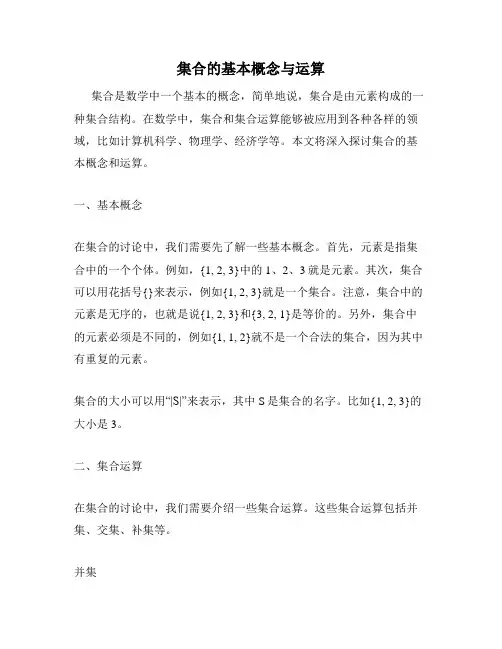 集合的基本概念与运算