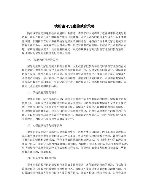 浅析留守儿童的教育策略
