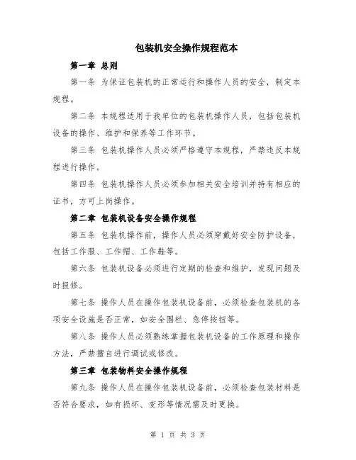 包装机安全操作规程范本