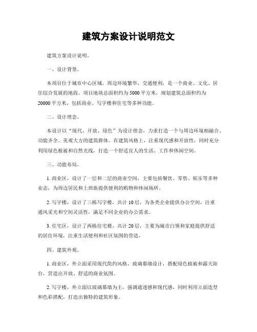 建筑方案设计说明范文