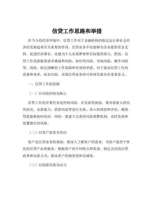 信贷工作思路和举措