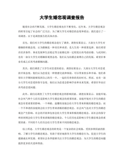 大学生婚恋观调查报告