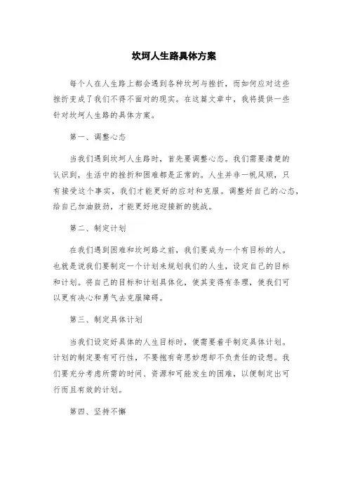 坎坷人生路具体方案