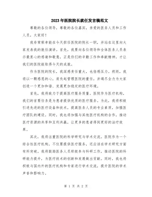 2023年医院院长就任发言稿范文