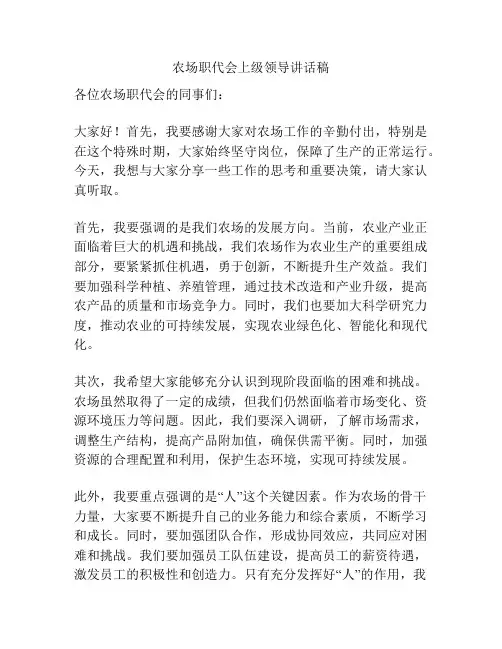 农场职代会上级领导讲话稿