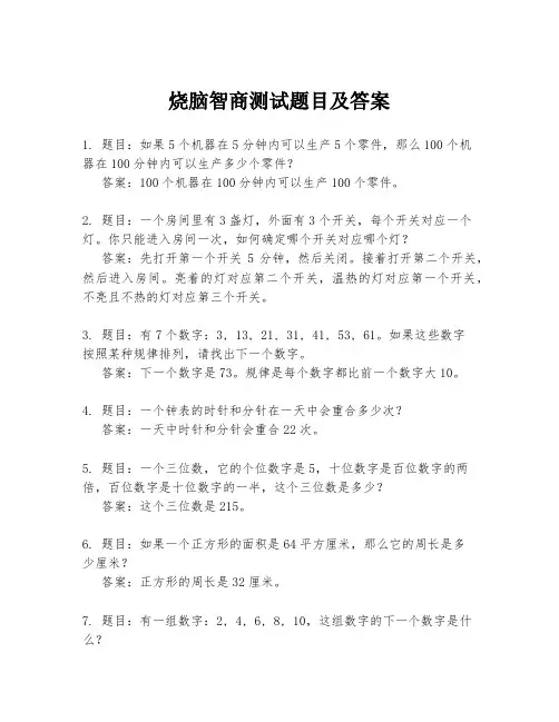 烧脑智商测试题目及答案