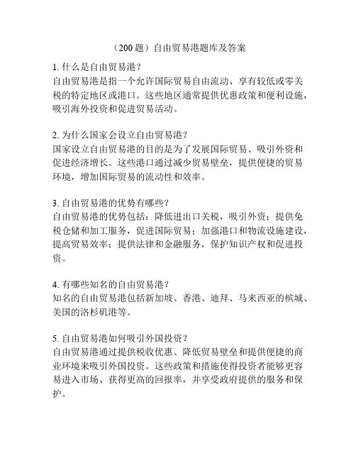 (200题)自由贸易港题库及答案