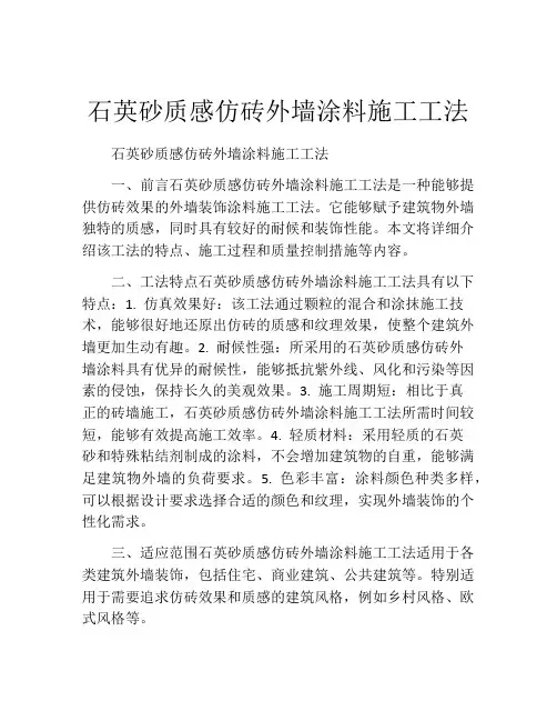 石英砂质感仿砖外墙涂料施工工法(2)