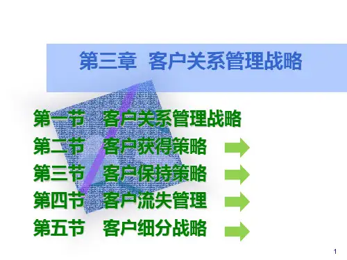 第三章 客户关系管理战略PPT课件