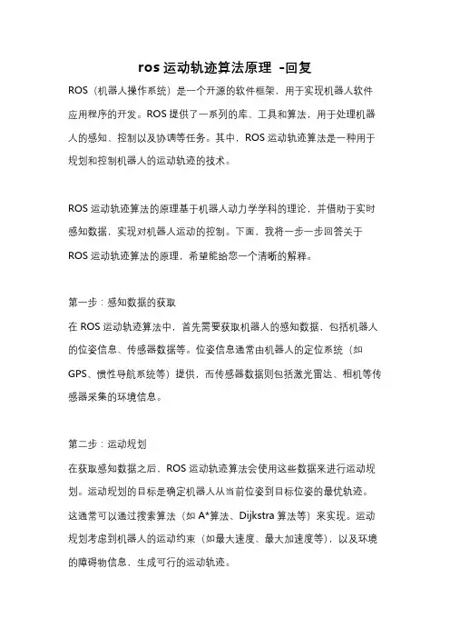 ros运动轨迹算法原理 -回复