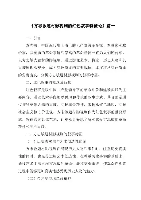 《2024年方志敏题材影视剧的红色叙事特征论》范文