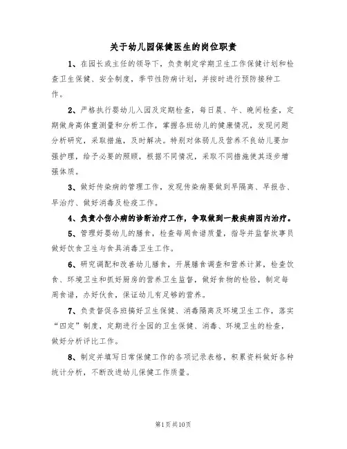 关于幼儿园保健医生的岗位职责（5篇）