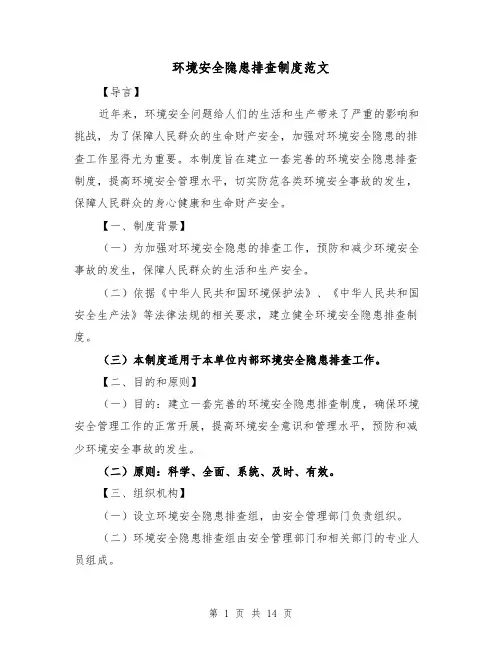环境安全隐患排查制度范文(5篇)