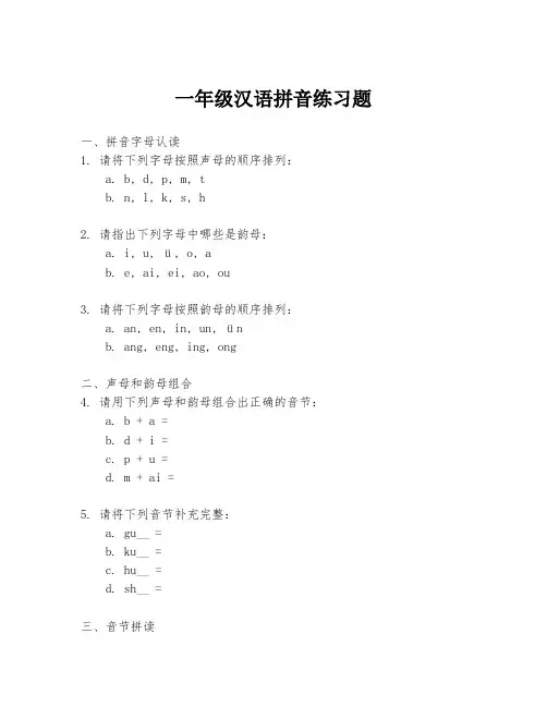 一年级汉语拼音练习题