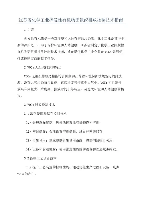 江苏省化学工业挥发性有机物无组织排放控制技术指南