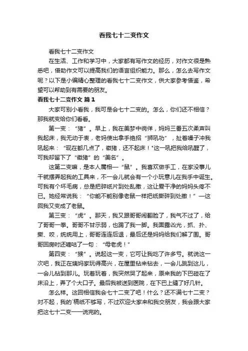 看我七十二变作文